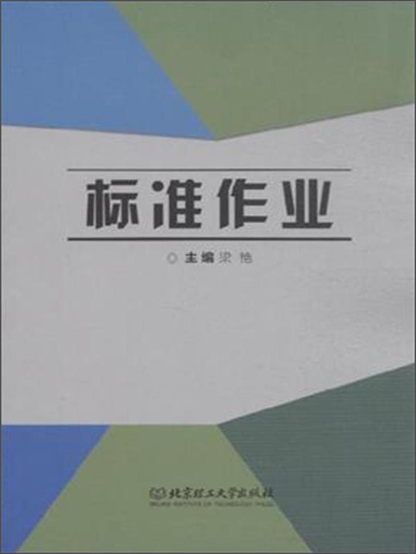 标准作业9787568213905