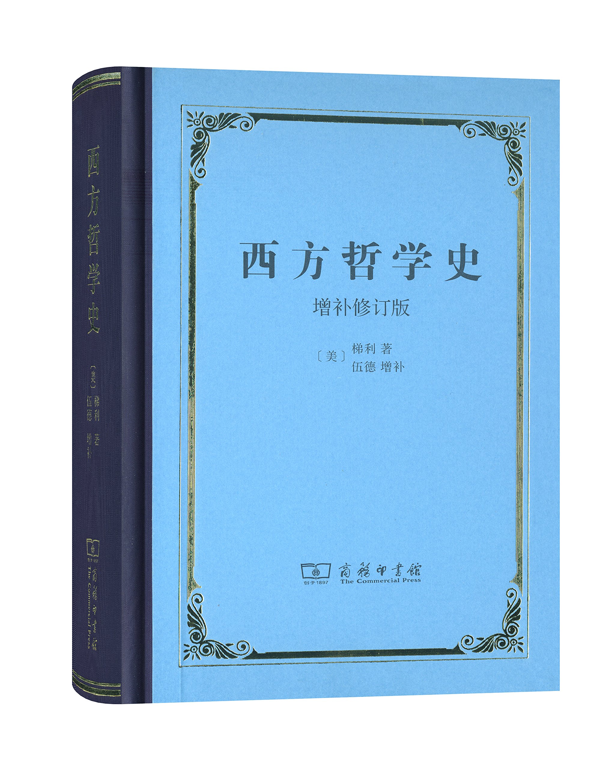 西方哲学史 增补修订版(精装本)