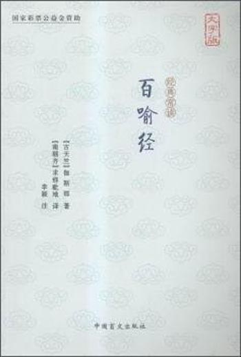 百喻经（大字版）