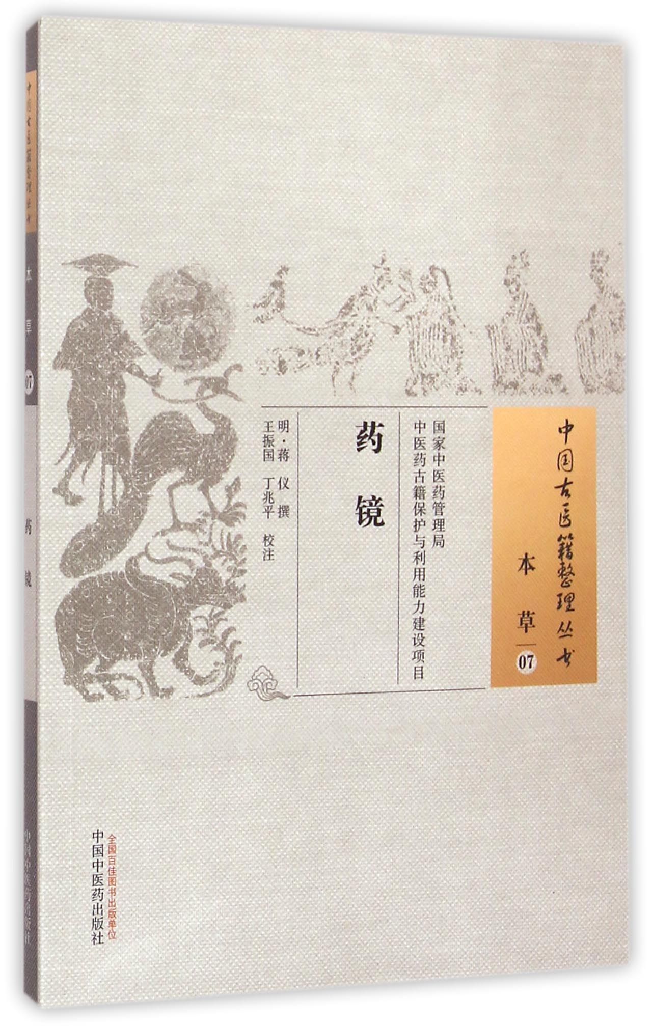 药镜/中国古医籍整理丛书