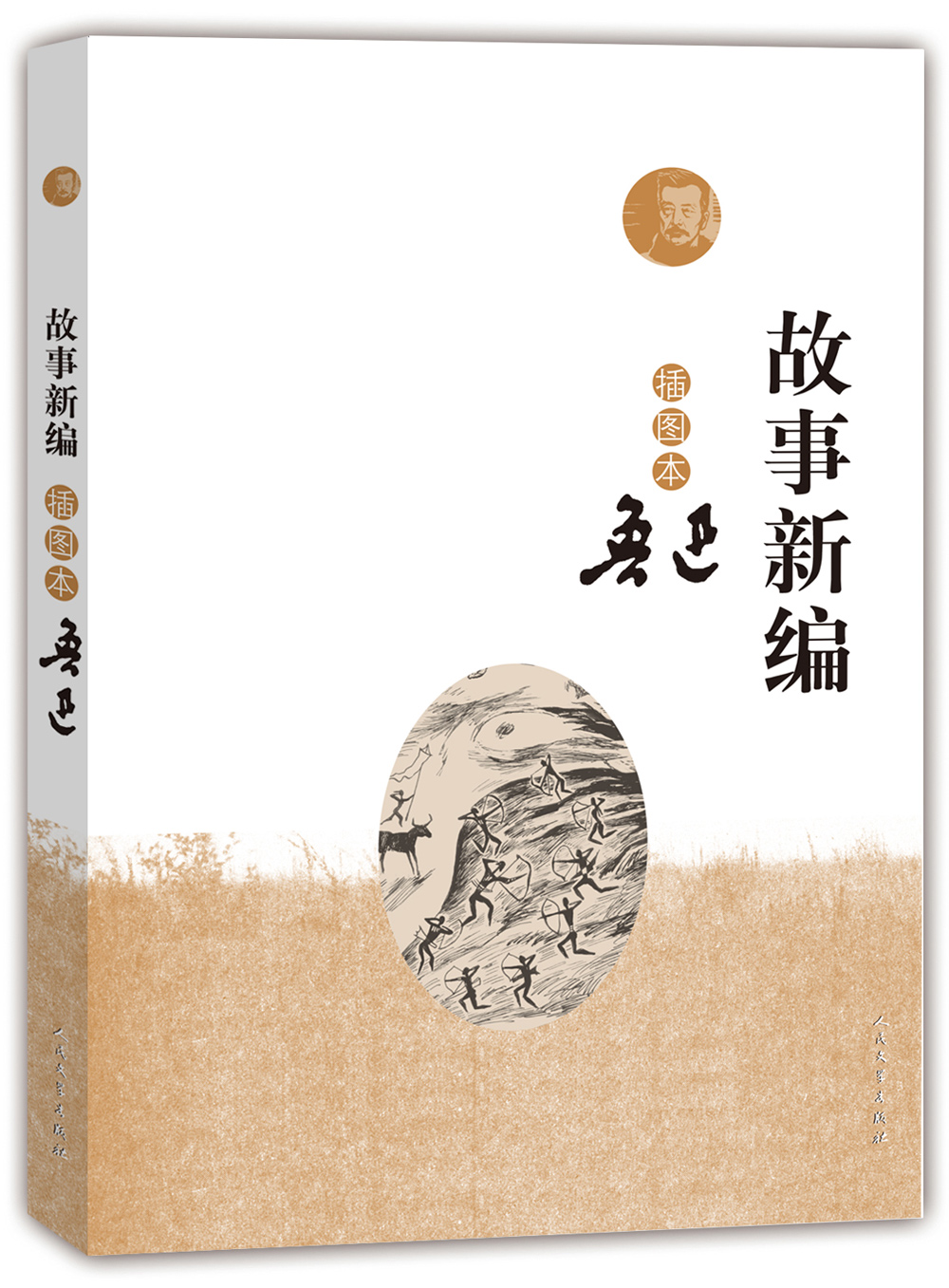 故事新编插图本