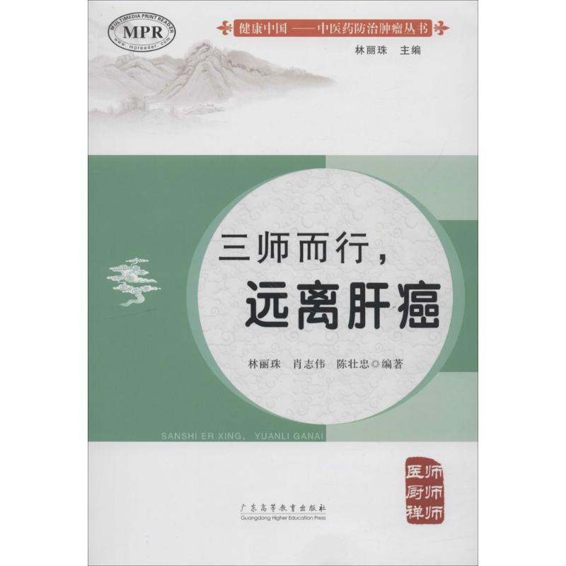 三师而行,远离肝癌