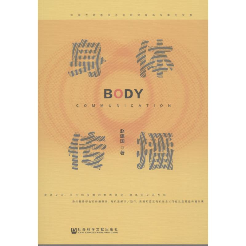 身体传播