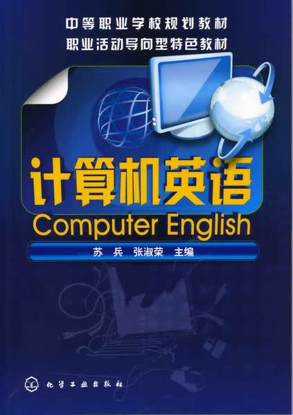 计算机英语 苏兵、张淑荣 主编