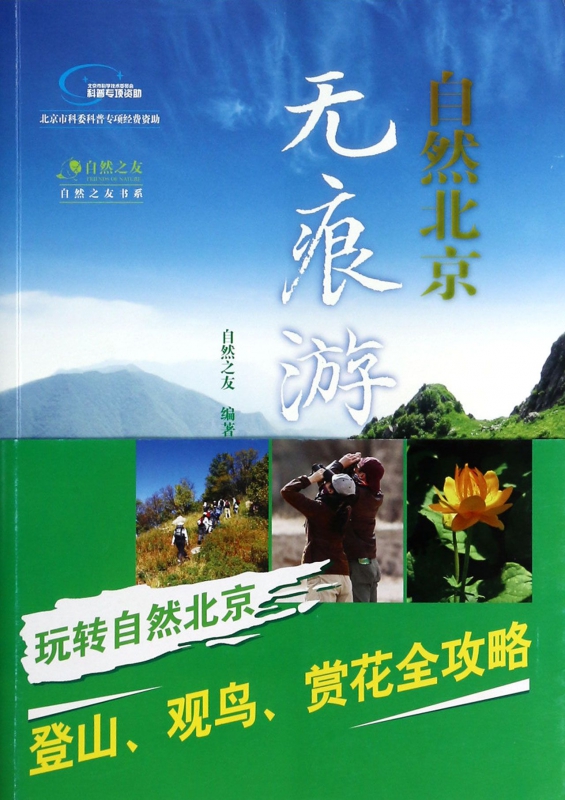 自然北京无痕游/自然之友书系