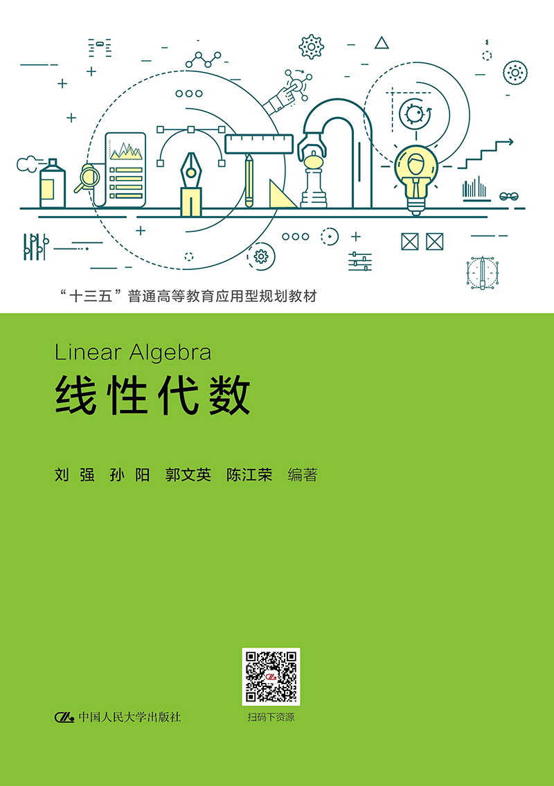 线性代数（“十三五”普通高等教育应用型规划教材）
