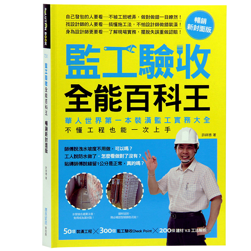 现货台版 监工验收全能百科王 装修装潢 室内设计