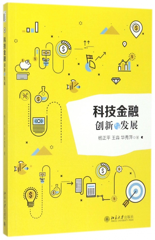 科技金融(创新与发展)