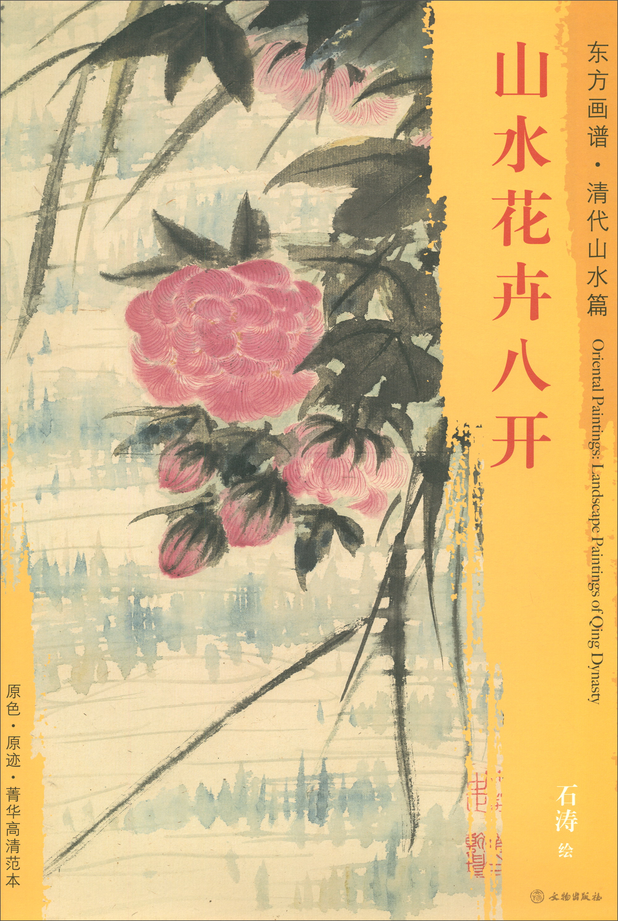 东方画谱·清代山水篇:山水花卉八开