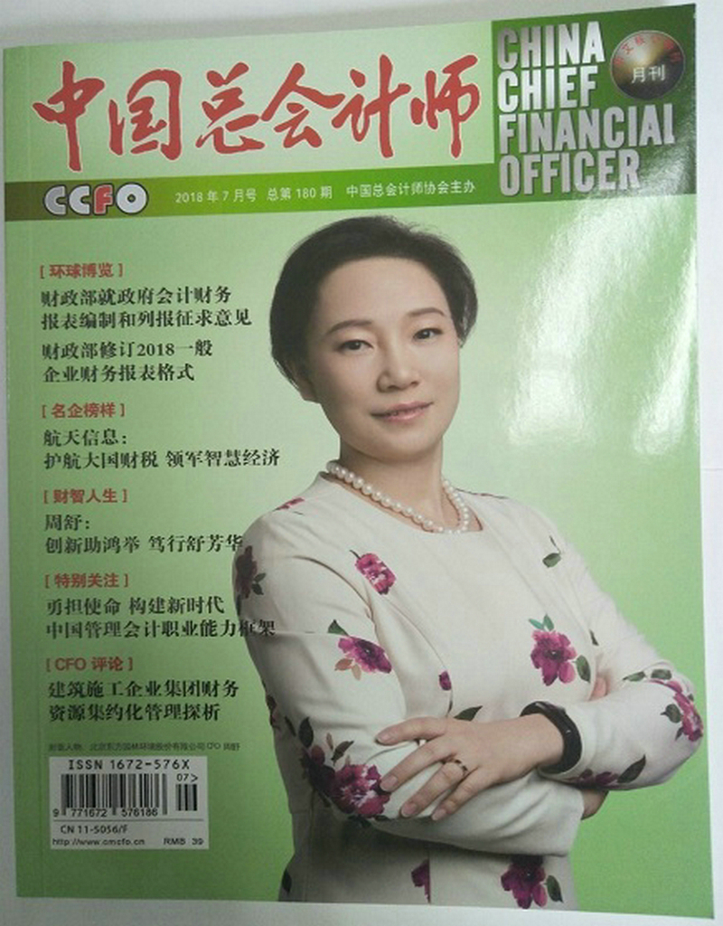 中国总会计师（2018年7月号）