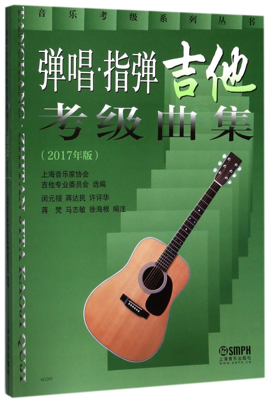 弹唱指弹吉他考级曲集(2017年版)/音乐考级系列丛书