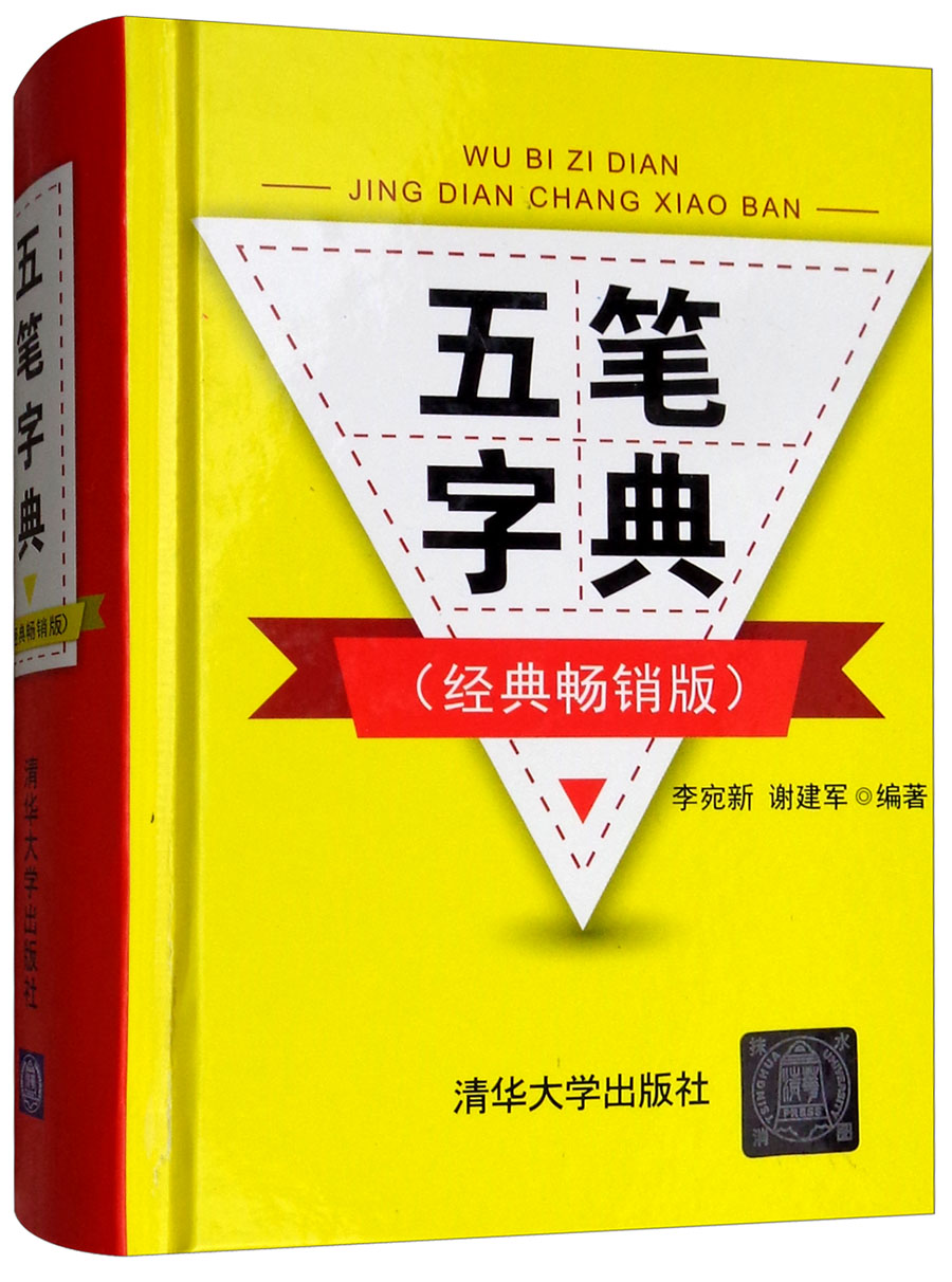 五笔字典（经典畅销版）