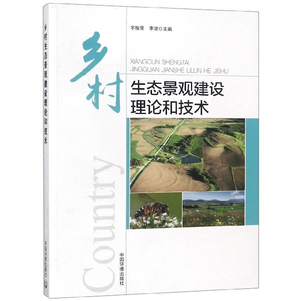 乡村生态景观建设理论和技术