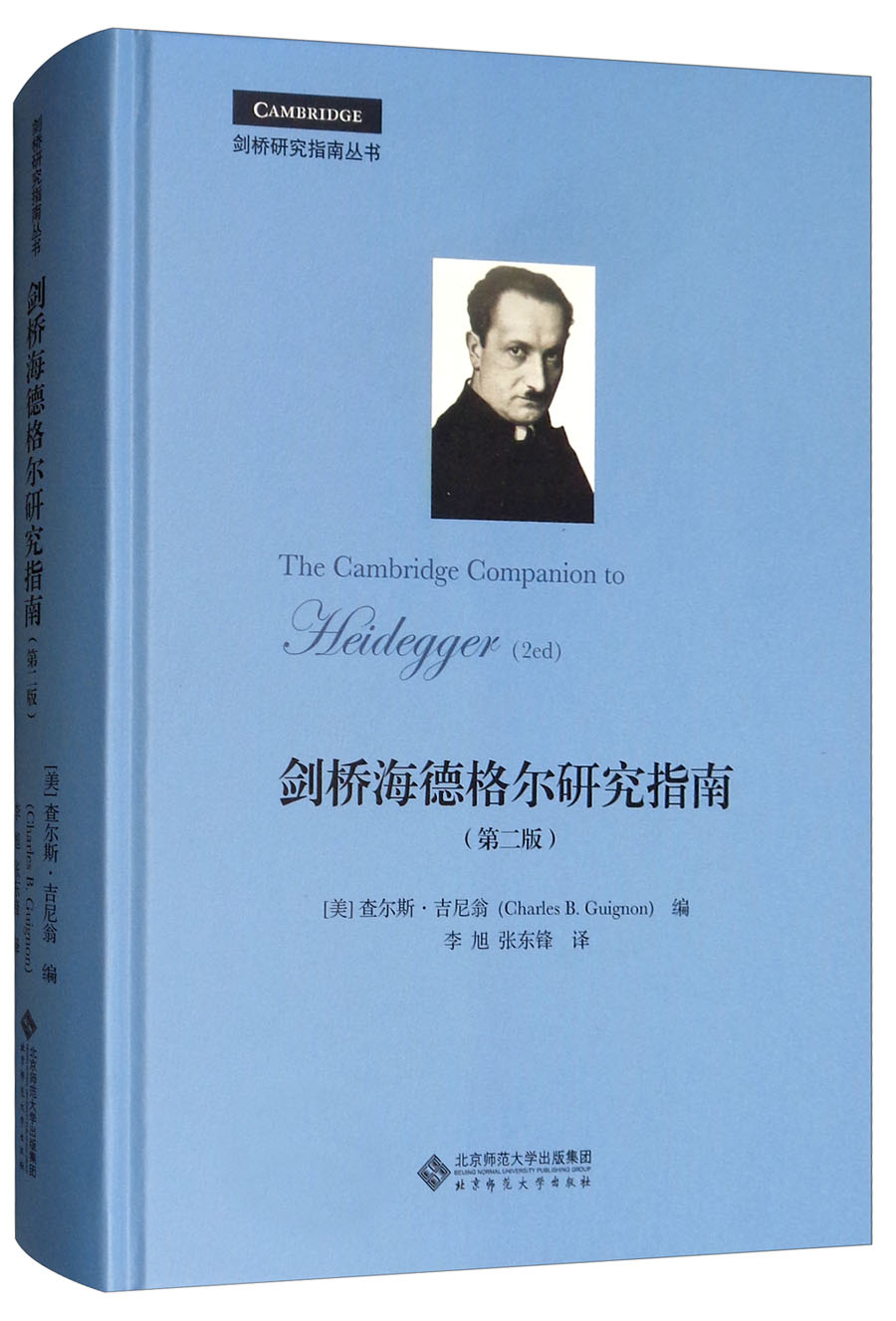 剑桥海德格尔研究指南（第二版）/剑桥研究指南丛书