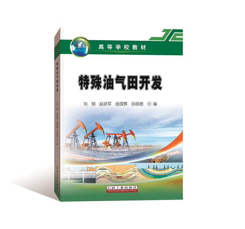 特殊油气田开发