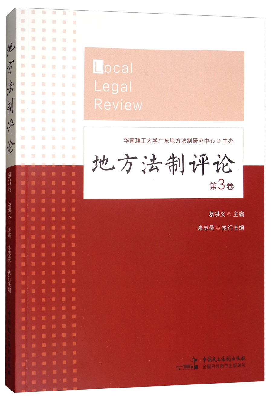 地方法制评论（第3卷）