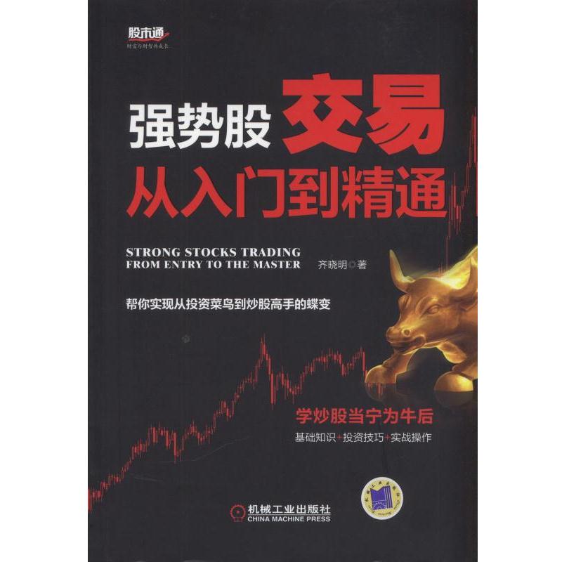 强势股交易从入门到精通 齐晓明