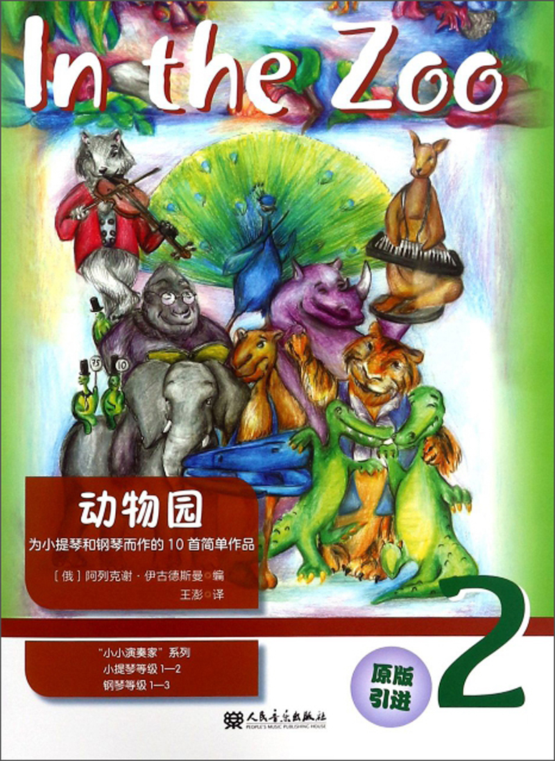 动物园(为小提琴和钢琴而作的10首简单作品2 原版引进)/"小小演奏家"