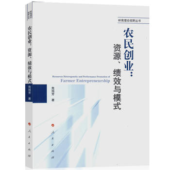 农民创业 危旭芳 9787010168517 人民出版社
