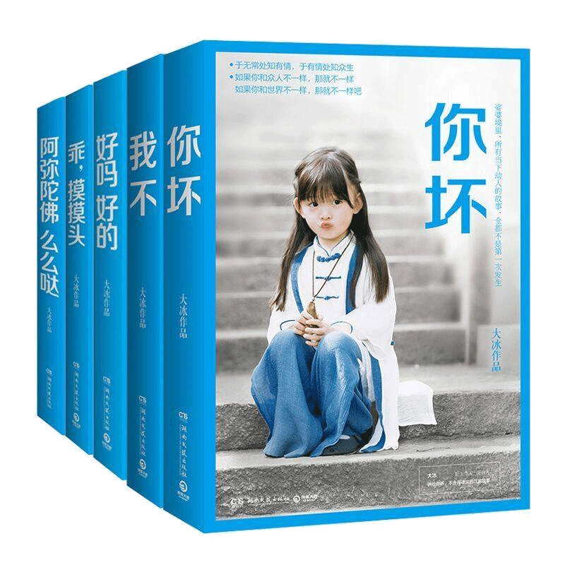 大冰的书全套五册 你坏+我不+好吗好的+