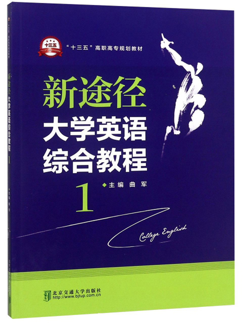 新途径大学英语综合教程（1）/“十三五”高职高专规划教材