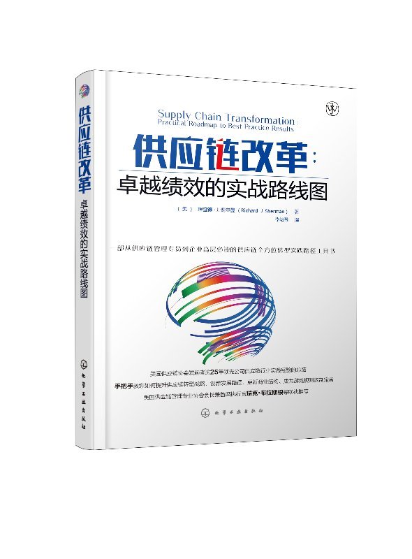 供应链改革-卓越绩效的实战路线图