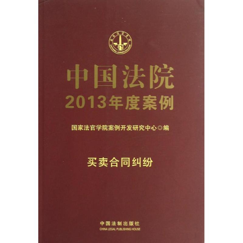 中国法院2013年度案例买卖合同纠纷