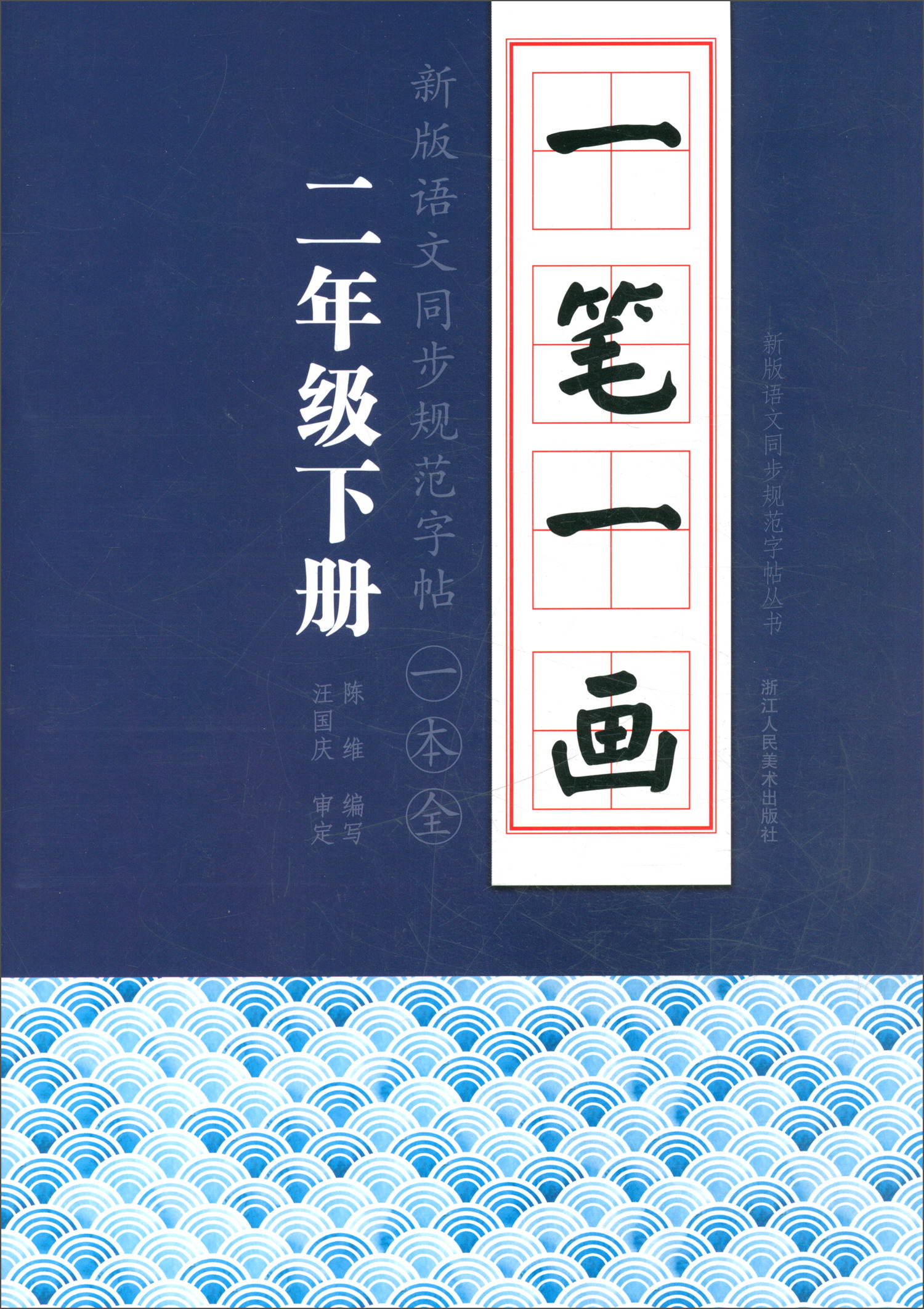 一笔一画：新版语文同步规范字帖一本全 二年级下册