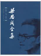 梁思成全集 第9卷