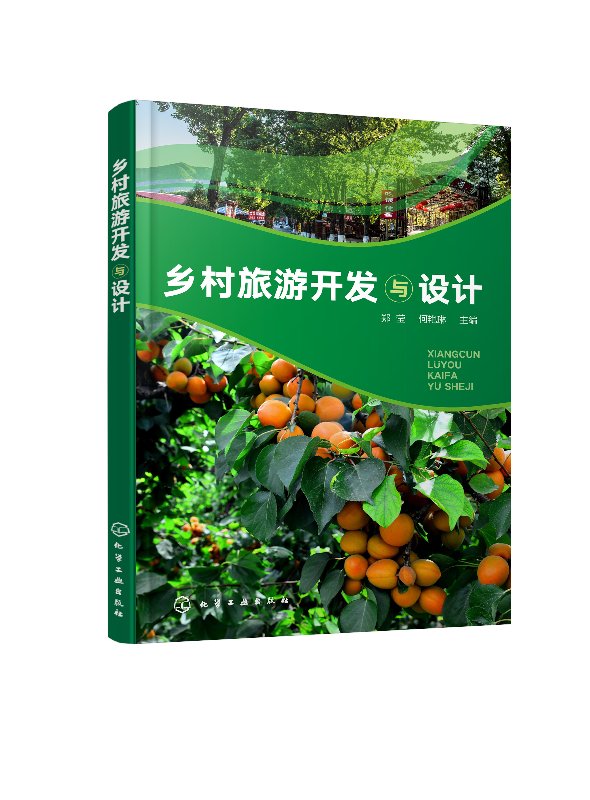 乡村旅游开发与设计