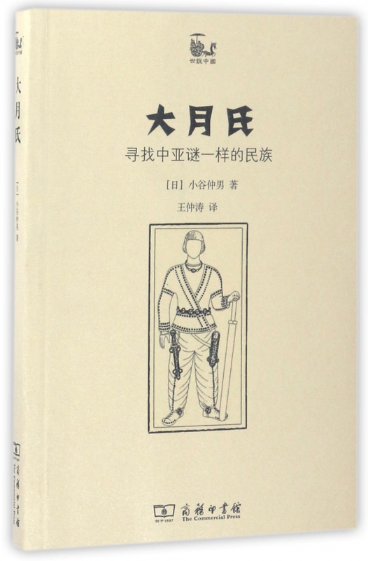 大月氏(寻找中亚谜一样的民族)/世说中国