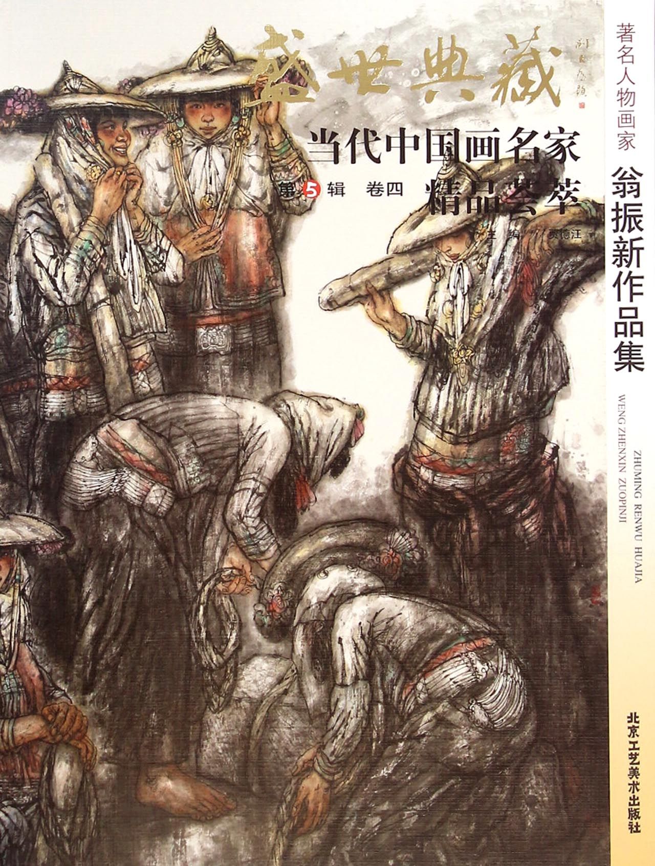 人物画家翁振新作品集-盛世典藏-当代中国画名家精品荟萃-卷四-第5辑