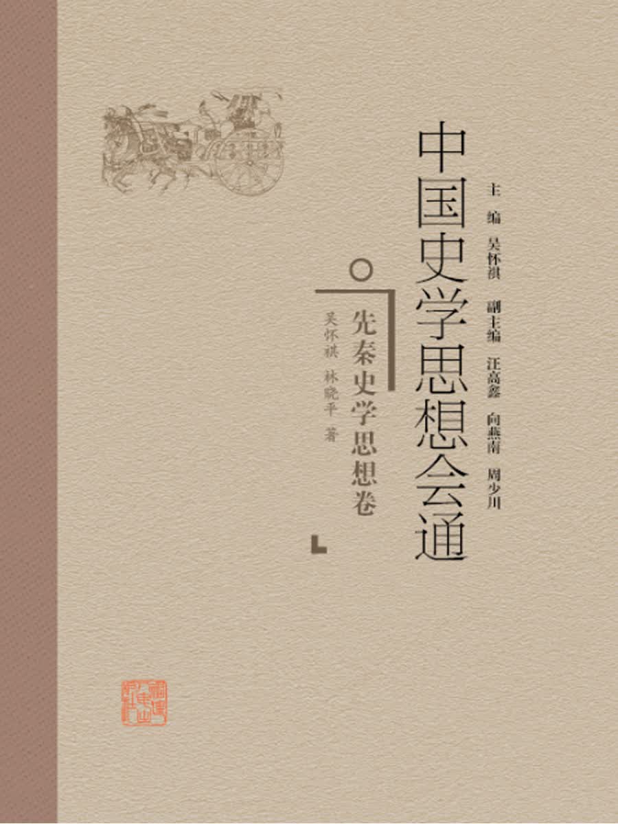 中国史学思想会通·先秦史学思想卷