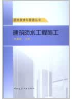 建筑防水工程施工 沈春林主编