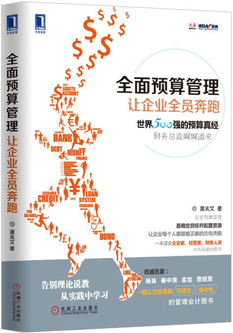 全面预算管理-让企业全员奔跑 管理 书籍