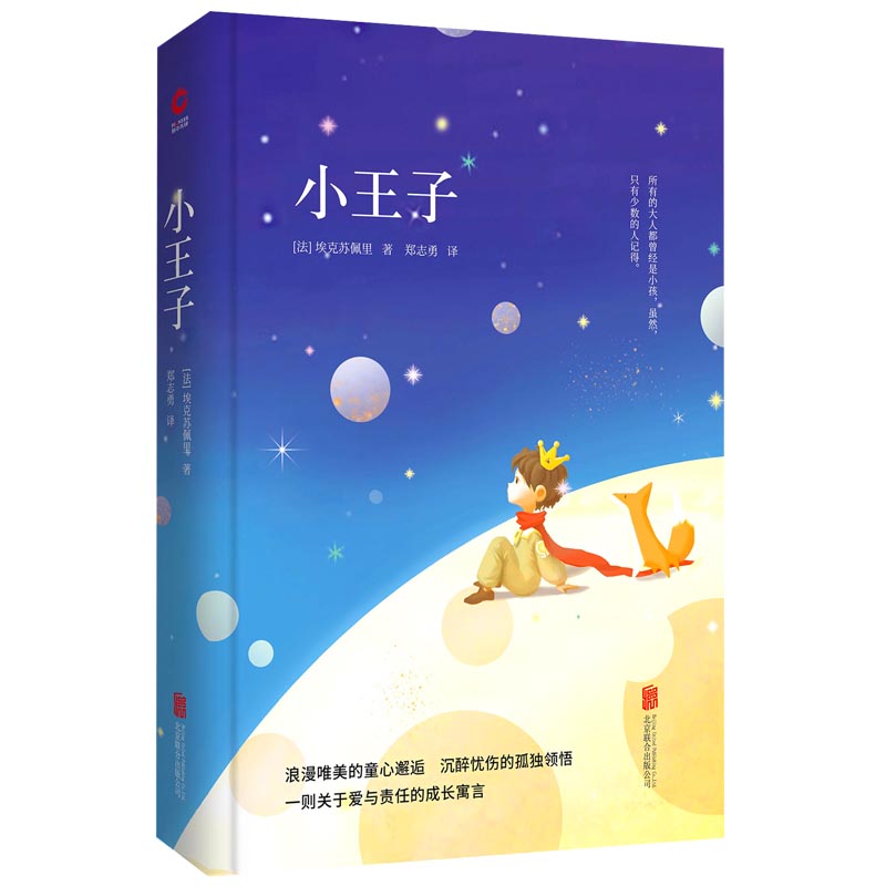 先锋经典文库：小王子（精装）一本足以让人永葆童心的不朽经典，被全球亿万读者誉为非常值得收藏的书