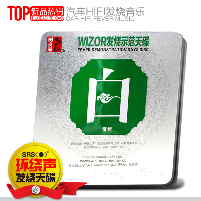 1环绕音效cd 白情迷srs音效发烧人声hifi高原情歌 正版车载无损音乐cd