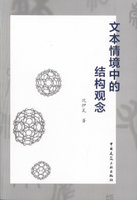 文本情境中的结构观念