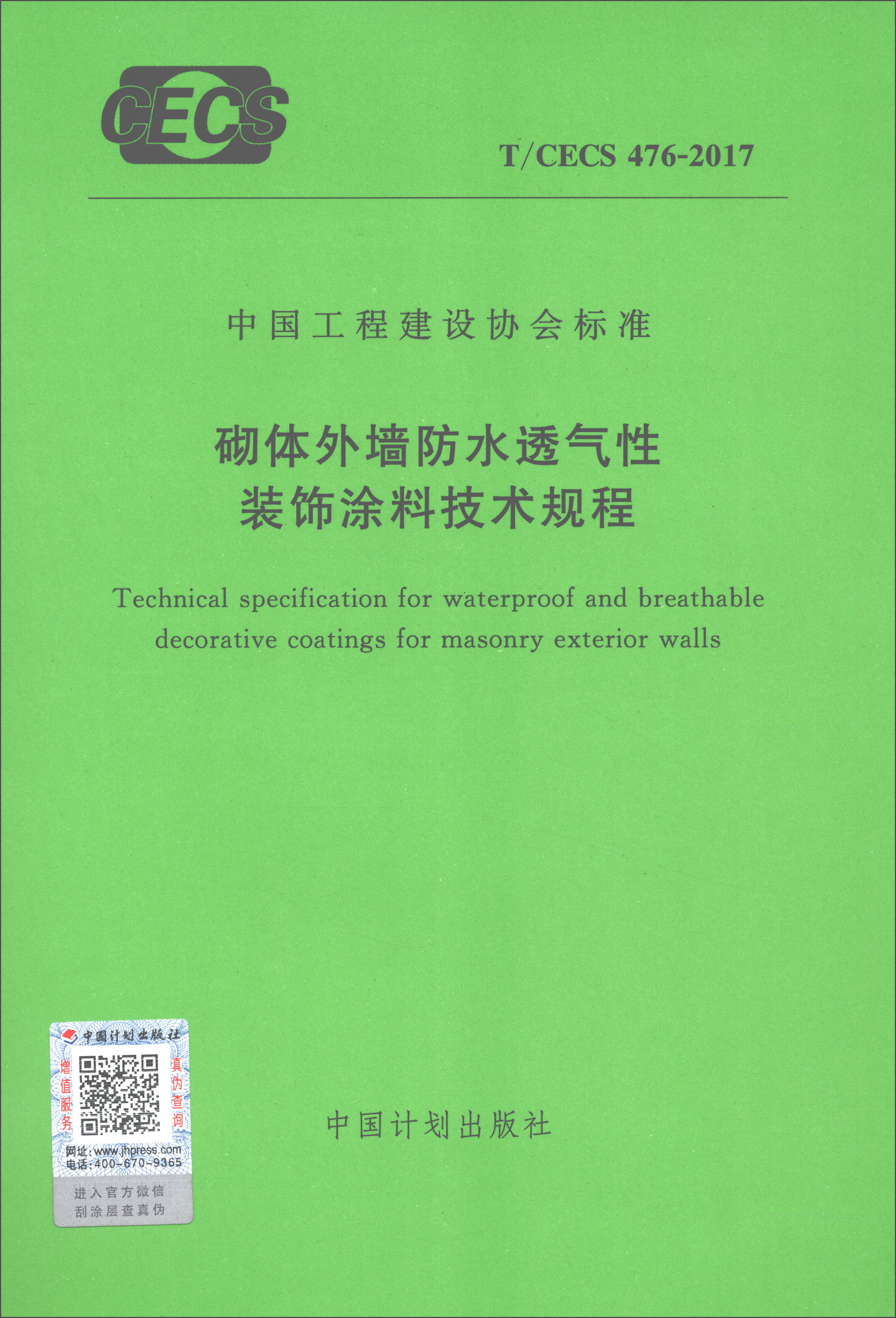 中国工程建设协会标准（T/CECS 476-2017）：砌体外墙防水透气性装饰涂料技术规程