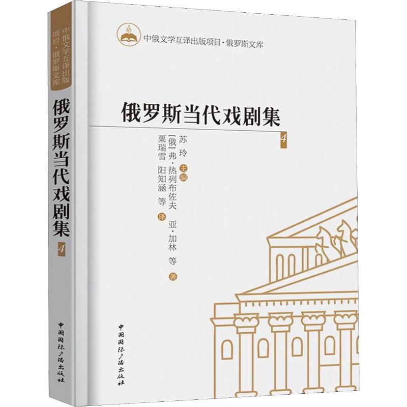 俄罗斯当代戏剧集 4