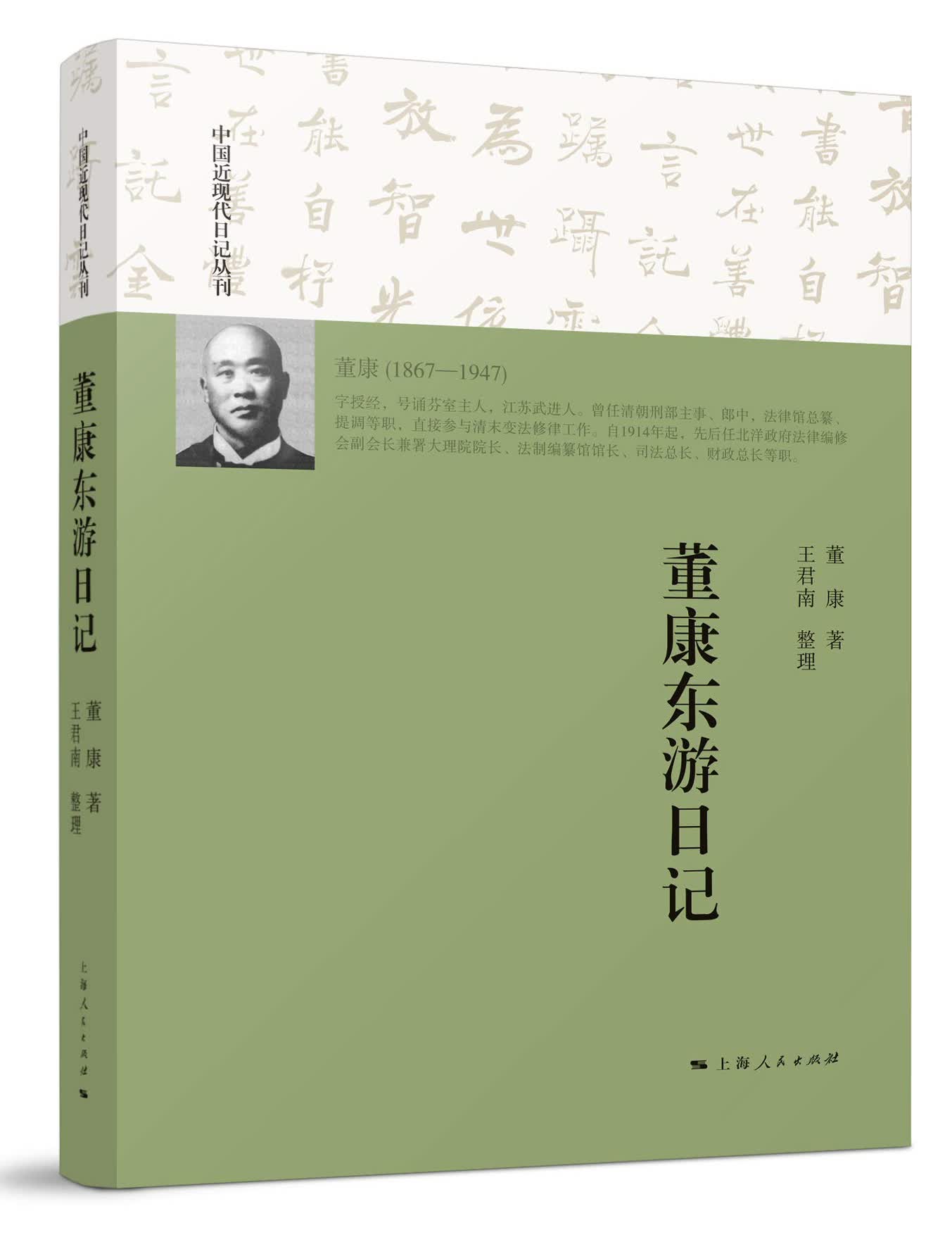 董康东游日记/中国近现代日记丛刊