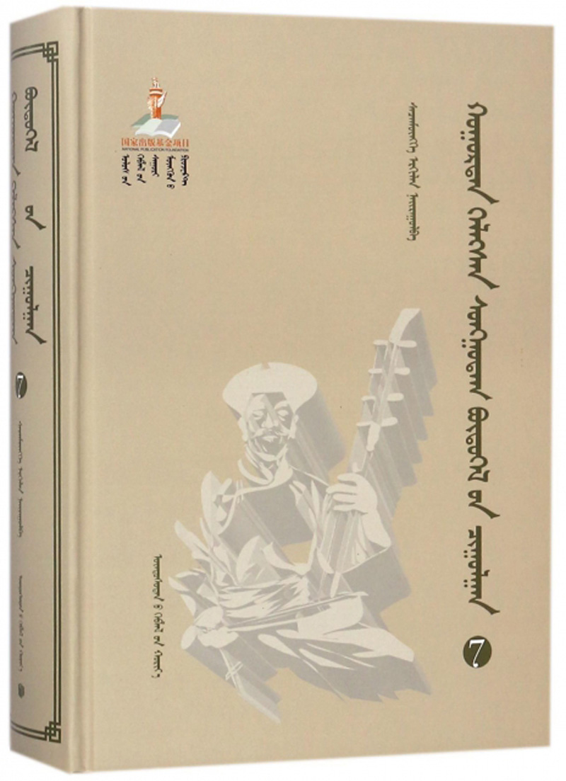 胡仁·乌力格尔精品集成(7蒙古文版)(精)