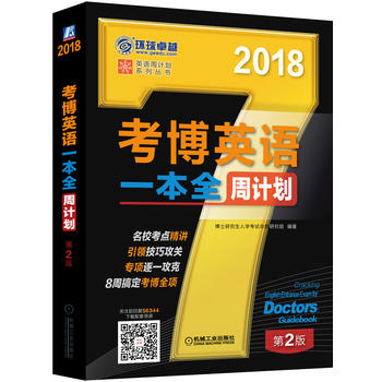 2018年考博英语一本全周计划第2版 博士研究生入学考试命题研究组著 9787111563