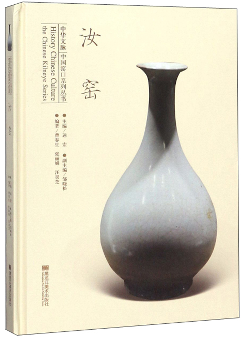 汝窑/中华文脉中国窑口系列丛书