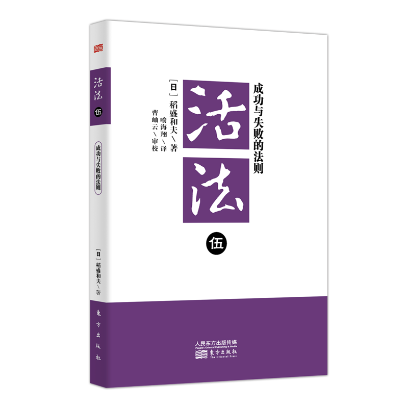 稻盛和夫  活法伍：成功与失败的法则（平装）