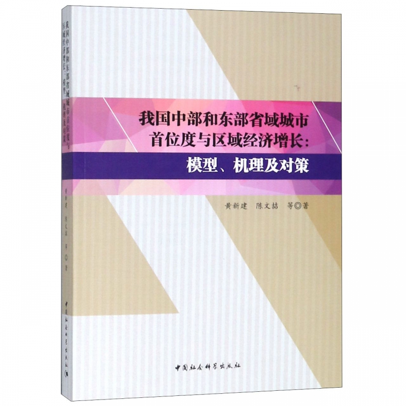 我国中部和东部省域城市首位度与区域经济增长--模型机理及对策