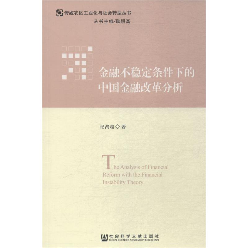 金融不稳定条件下的中国金融改革分析