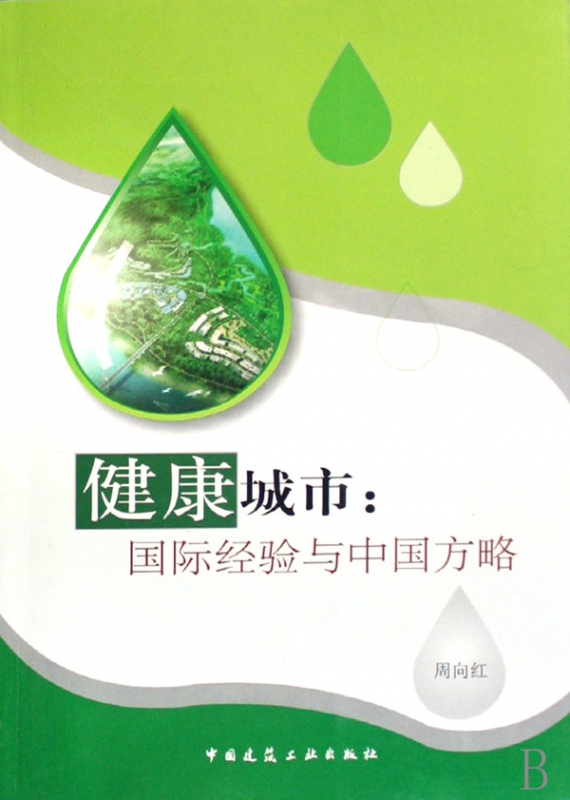 健康城市--国际经验与中国方略