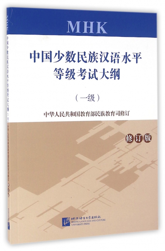 中国少数民族汉语水平等级考试大纲(附光盘一级修订版)