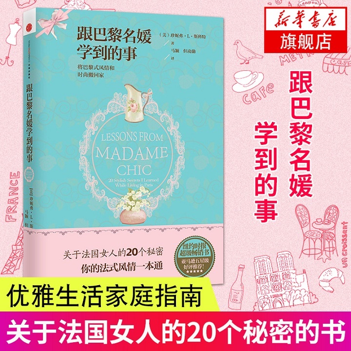 跟巴黎名媛学到的事 女性时尚和法式风格 时尚生活 女性生活艺术 服装搭配 美容化妆 新华书店正版